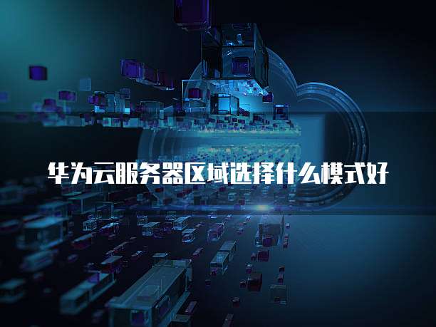阿里云盘和百度网盘有啥区别