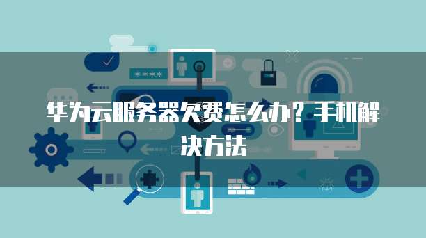 开通阿里云服务器怎么收费