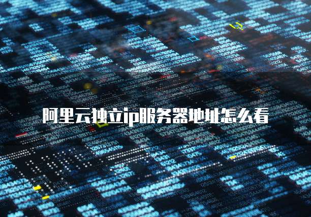 阿里云服务器为什么比其他服务器贵?