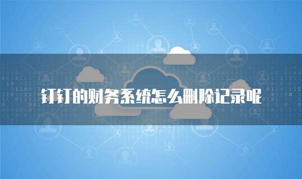阿里云邮箱不能绑定淘宝账号怎么回事儿呀？