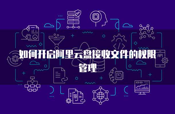 阿里云企业邮箱怎么配置文件权限呢