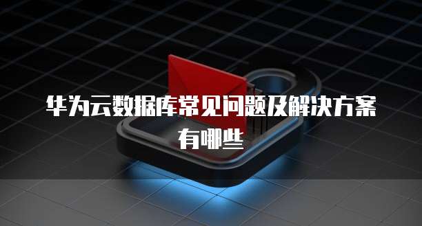阿里云域名绑定服务器发布Web项目是什么?
