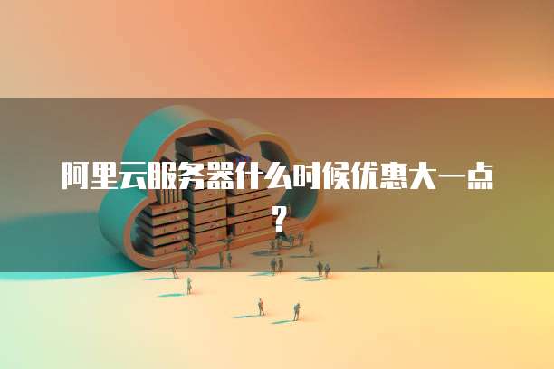 如何提高阿里云服务器上传速度