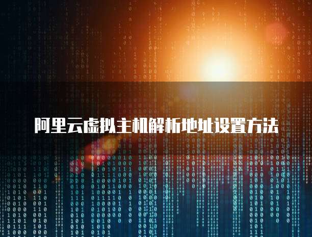 阿里云虚拟主机解析地址设置方法