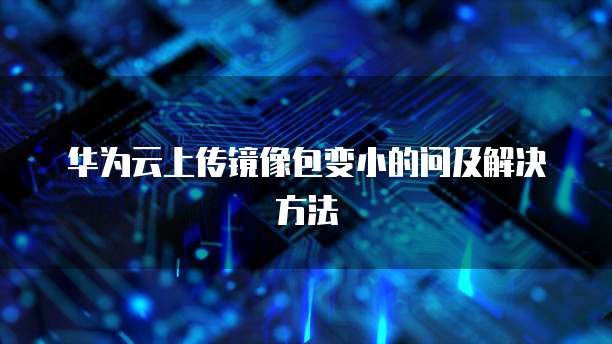 阿里云GPU服务器怎么选择系统设置
