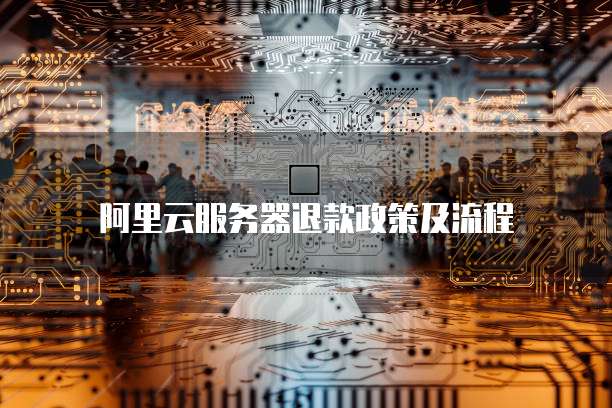 阿里云服务器宝塔部署失败原因有哪些问题?