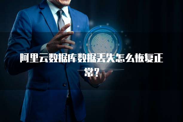 阿里云数据库数据丢失怎么恢复正常?