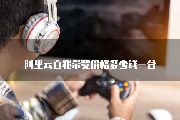阿里云服务器国外服务器地址是什么意思呀