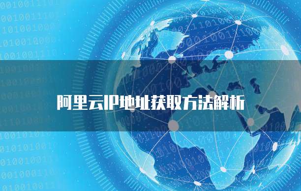 阿里云IP地址获取方法解析