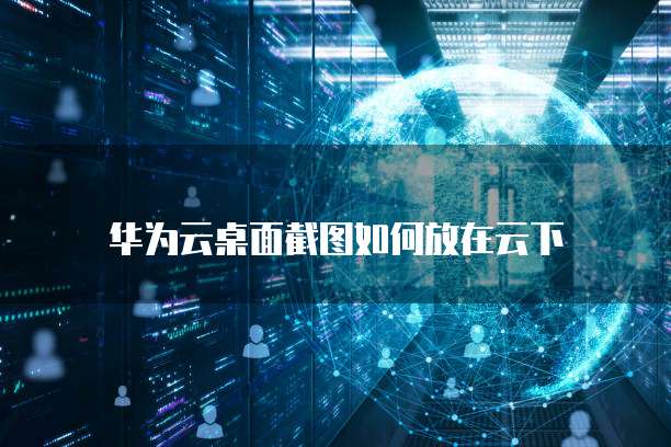 阿里云网盘保存的东西在哪里?一个全面的指南