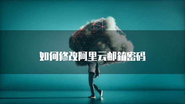 阿里云域名注册成邮箱的注册流程及安全性