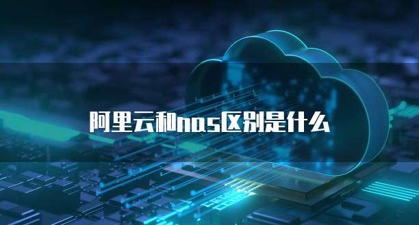 阿里云和nas区别是什么