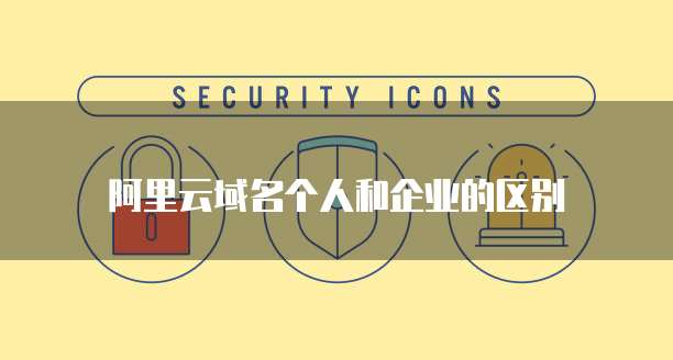 阿里云域名个人和企业的区别