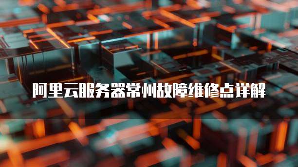 阿里云数据库迁移到本地服务器怎么弄出来