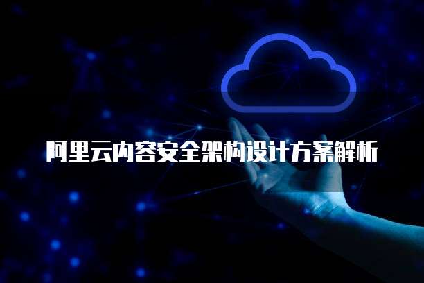 阿里云内容安全架构设计方案解析