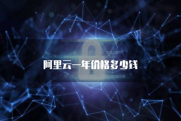 阿里云一年价格多少钱