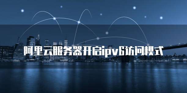 如何调取阿里云服务器的信息内容