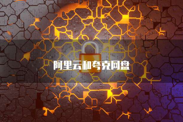 阿里云和夸克网盘