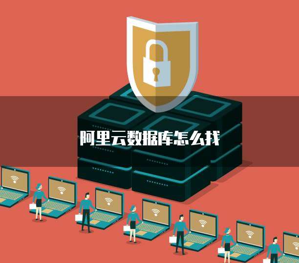 阿里云数据库怎么找