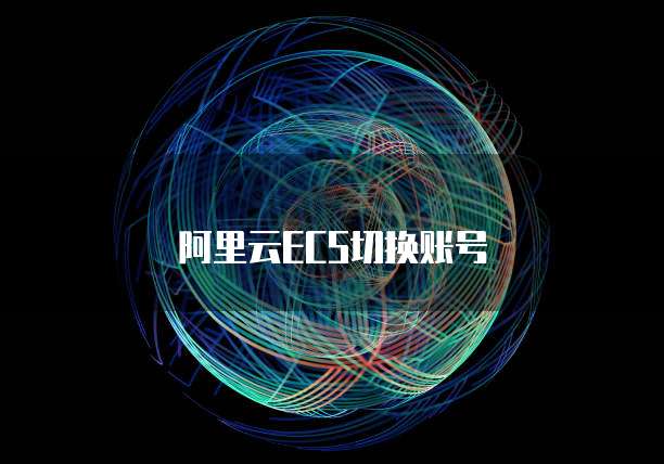 阿里云邮箱如何查看自己的密码和账号信息