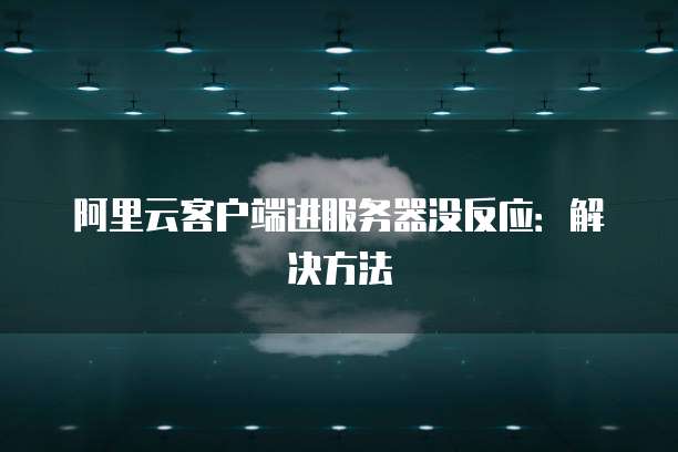 阿里云服务器怎么给root权限开启不了了呢