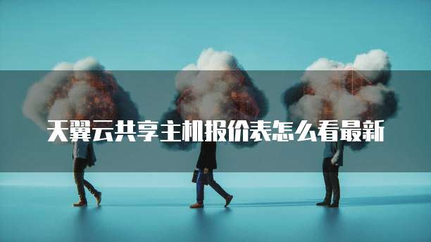 阿里云服务器的硬件在哪里看型号