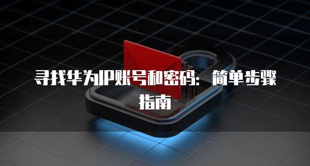 阿里云服务器打开是黑屏