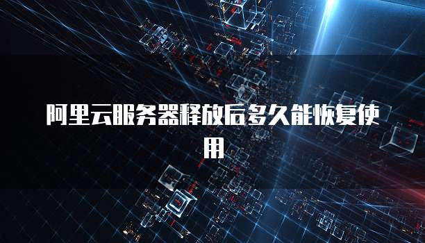 阿里云服务器释放后多久能恢复使用