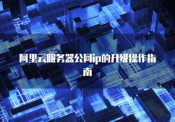 阿里云一个域名绑定多个服务器怎么办理?