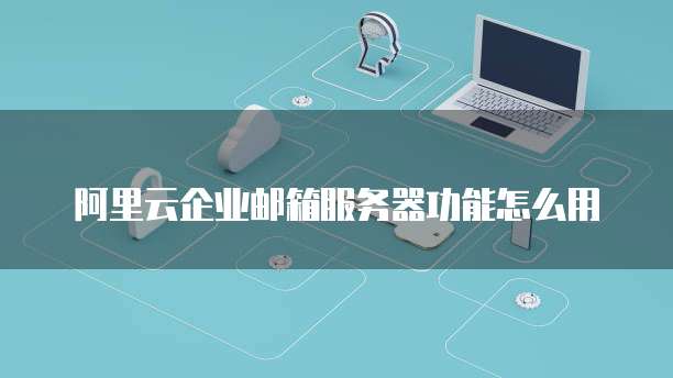 阿里云网盘网址格式不对怎么回事