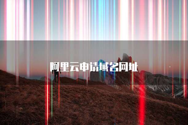 阿里云申请域名网址