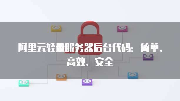 阿里云轻量服务器后台代码：简单、高效、安全