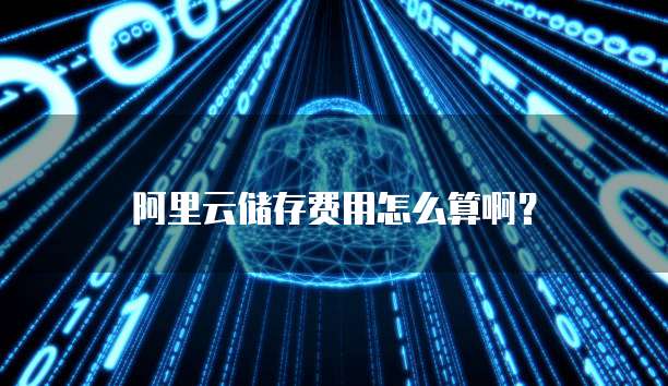 阿里云储存费用怎么算啊？