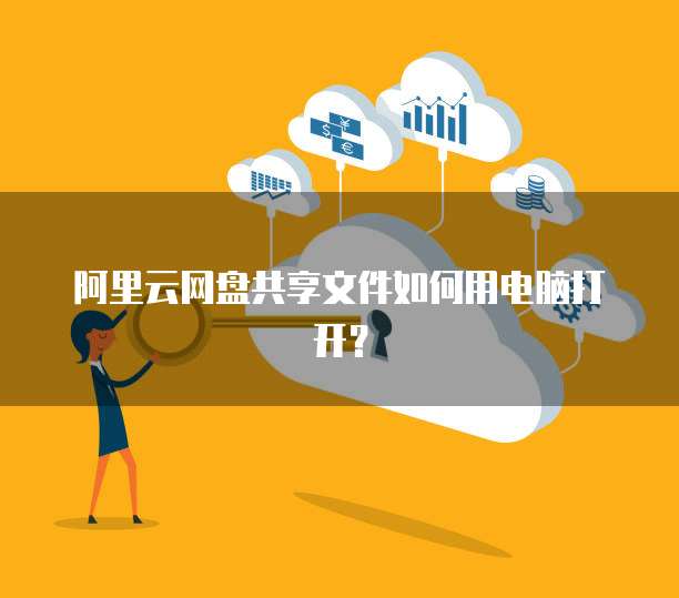 阿里云网盘共享文件如何用电脑打开?