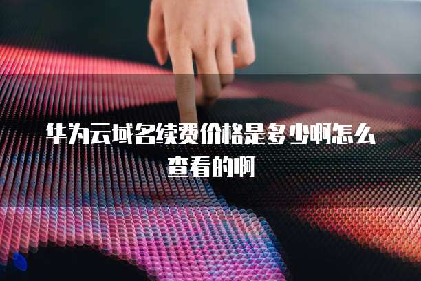 阿里云服务器有多少台机器?