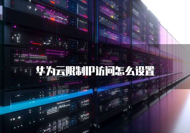 阿里云服务器备份数据库无法使用的解决方案