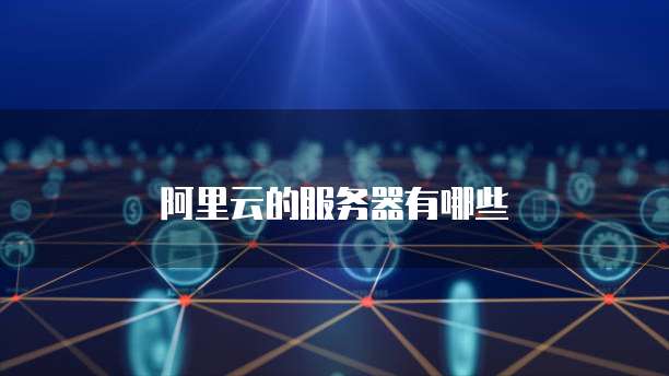 阿里云NTP服务器IP和端口