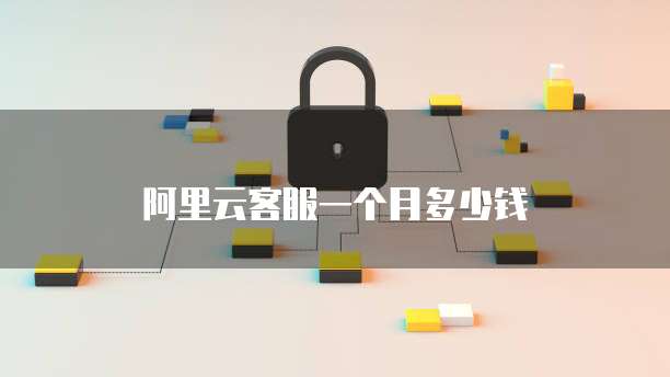 阿里云域名审核时间多长一次啊怎么弄