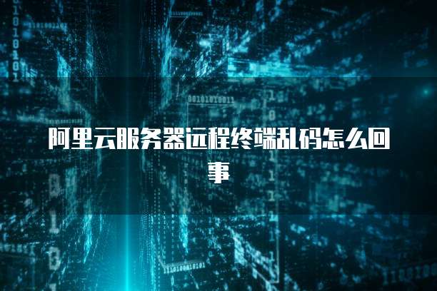 注册阿里云域名违法吗?安全吗?