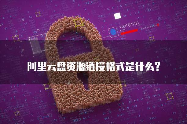 阿里云服务器价格容量计算方法解析