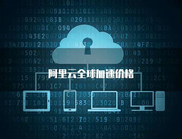 阿里云全球加速价格