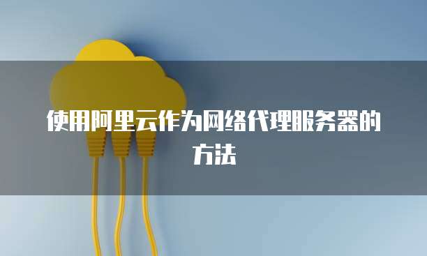 阿里云服务器能否访问谷歌？安全问解析