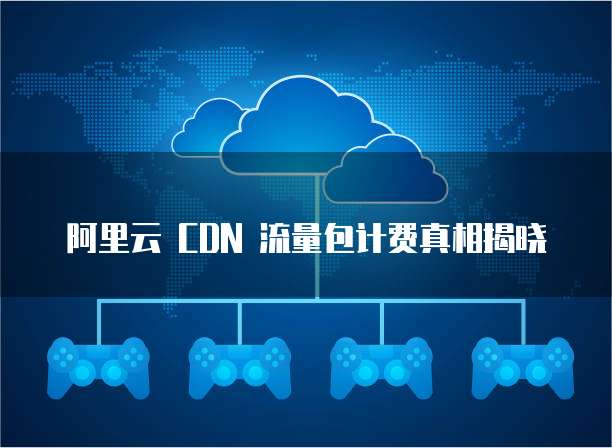 阿里云 CDN 流量包计费真相揭晓