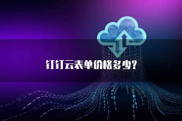 钉钉云表单价格多少?