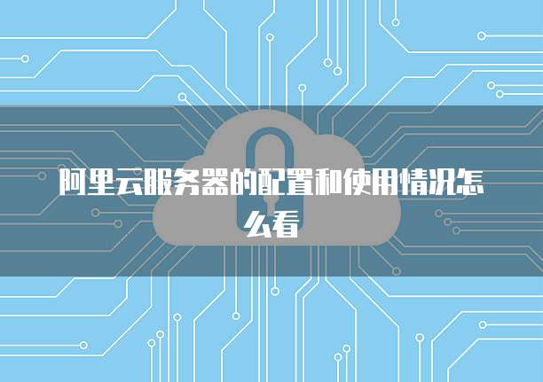 阿里云企业邮箱免费版申请使用账号密码登录指南