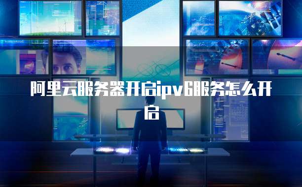 阿里云存储OSS对接服务器的功能和作用
