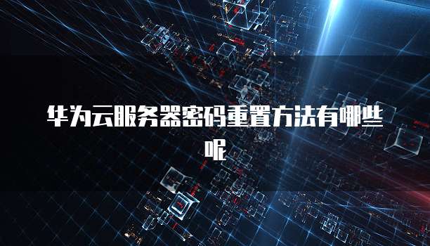 买阿里云服务器做开发机器怎么样?