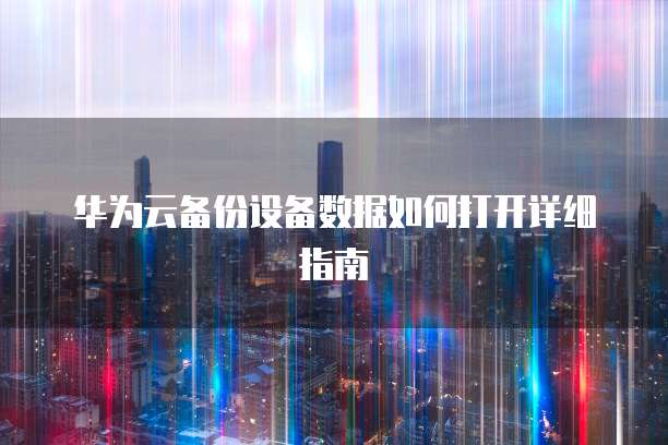 阿里云IP访问限制设置密码无法使用