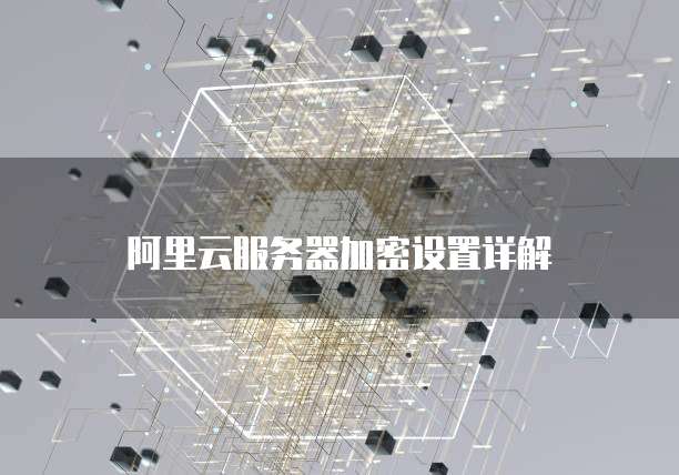 阿里云邮箱个人邮箱注册不了了吗?安全吗?