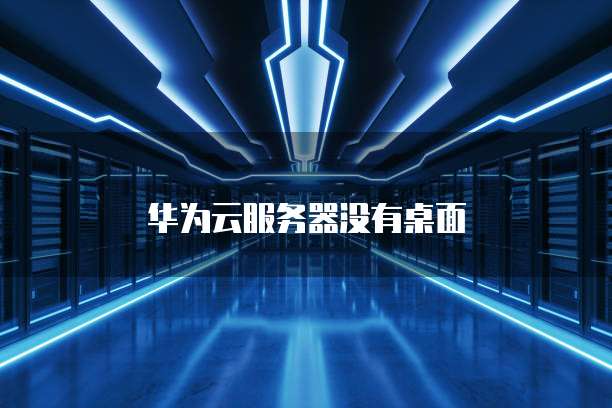 阿里云服务器的性能特点有哪些呢